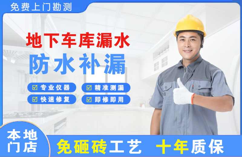 嬉子湖地下车库漏水维修